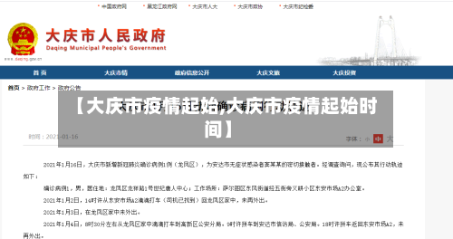 【大庆市疫情起始,大庆市疫情起始时间】