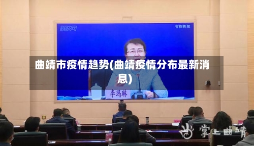 曲靖市疫情趋势(曲靖疫情分布最新消息)