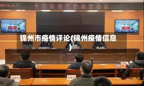 锦州市疫情评论(锦州疫情信息)-第2张图片