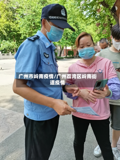 广州市岭南疫情/广州荔湾区岭南街道疫情