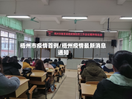 梧州市疫情首例/梧州疫情最新消息通知
