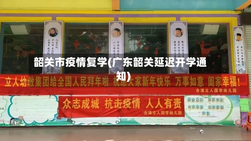 韶关市疫情复学(广东韶关延迟开学通知)