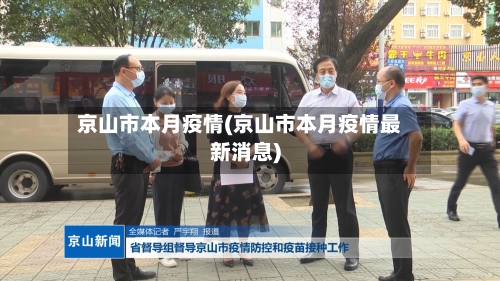 京山市本月疫情(京山市本月疫情最新消息)