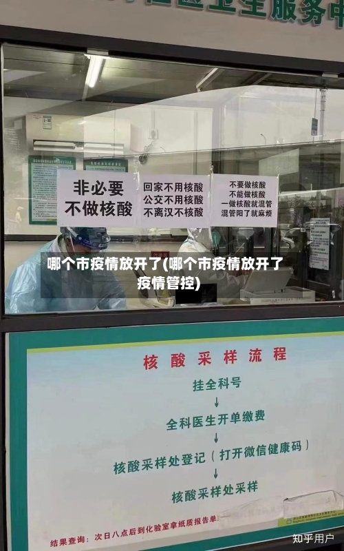 哪个市疫情放开了(哪个市疫情放开了疫情管控)-第2张图片