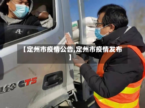 【定州市疫情公告,定州市疫情发布】
