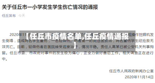 【任丘市疫情名单,任丘疫情通报】-第2张图片