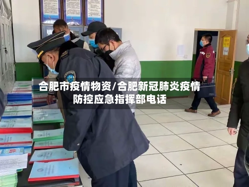 合肥市疫情物资/合肥新冠肺炎疫情防控应急指挥部电话
