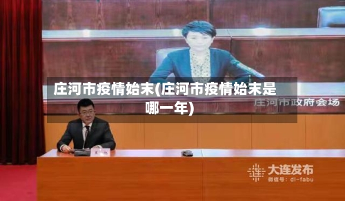 庄河市疫情始末(庄河市疫情始末是哪一年)