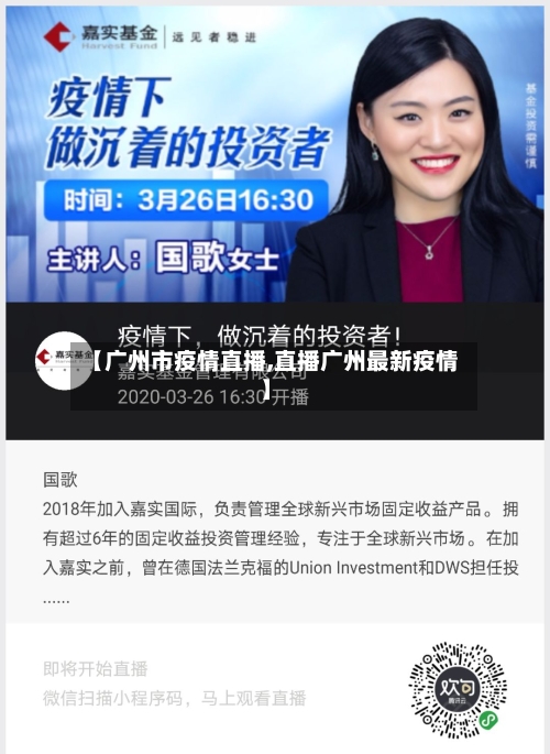 【广州市疫情直播,直播广州最新疫情】-第2张图片