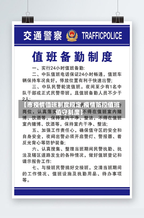 【市疫情值班制度规定,疫情防控值班值守制度】