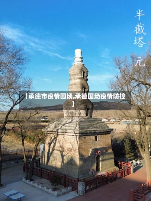 【承德市疫情围场,承德围场疫情防控】