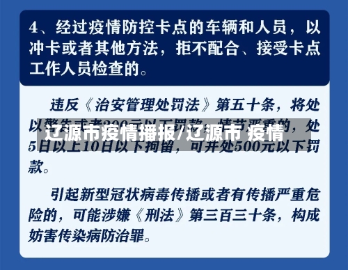 辽源市疫情播报/辽源市 疫情