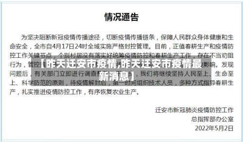 【昨天迁安市疫情,昨天迁安市疫情最新消息】