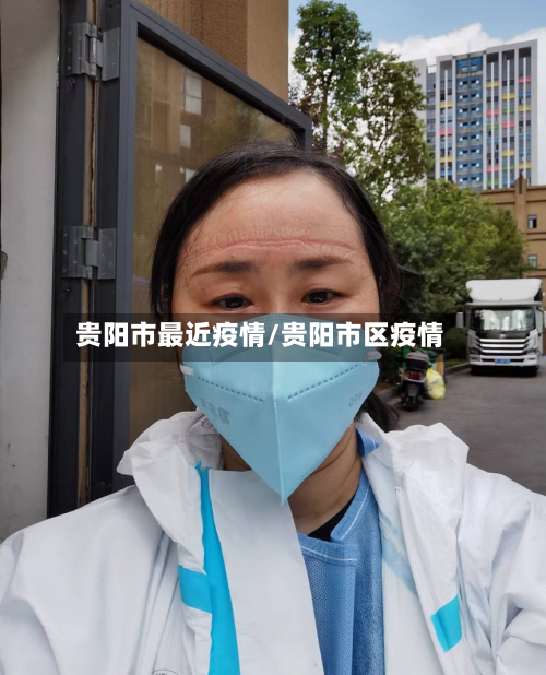 贵阳市最近疫情/贵阳市区疫情