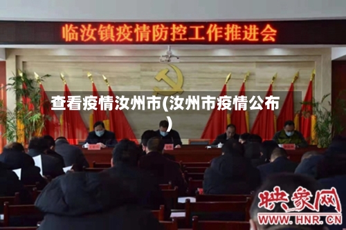 查看疫情汝州市(汝州市疫情公布)-第2张图片