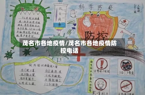 茂名市各地疫情/茂名市各地疫情防控电话-第2张图片