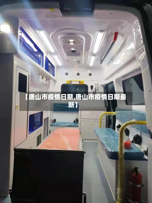 【唐山市疫情日期,唐山市疫情日期最新】