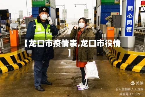 【龙口市疫情表,龙口市役情】-第3张图片