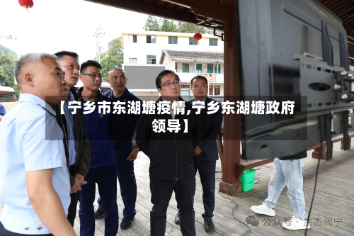 【宁乡市东湖塘疫情,宁乡东湖塘政府领导】-第2张图片