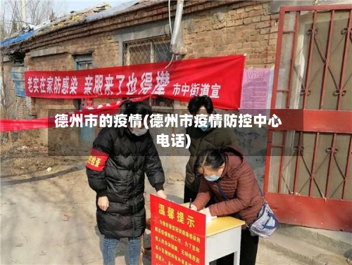 德州市的疫情(德州市疫情防控中心电话)