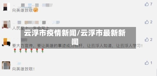云浮市疫情新闻/云浮市最新新闻-第3张图片