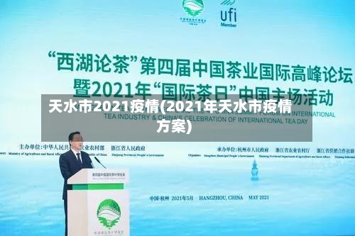 天水市2021疫情(2021年天水市疫情方案)-第2张图片