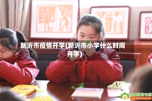 新沂市疫情开学(新沂市小学什么时间开学)
