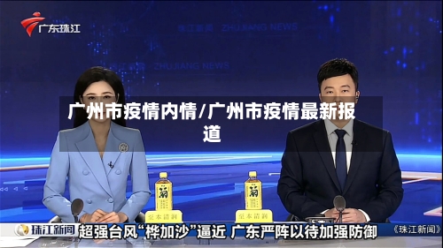 广州市疫情内情/广州市疫情最新报道-第2张图片