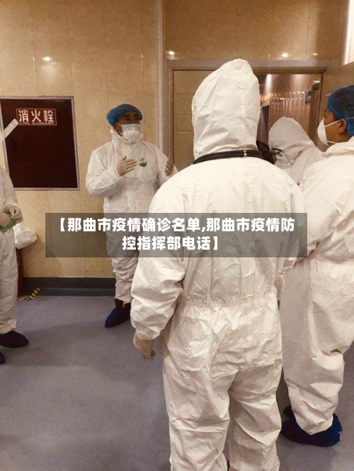 【那曲市疫情确诊名单,那曲市疫情防控指挥部电话】-第2张图片