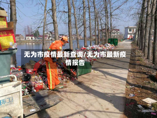 无为市疫情最新查询/无为市最新疫情报告