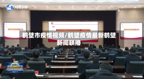 鹤壁市疫情视频/鹤壁疫情最新鹤壁新闻联播