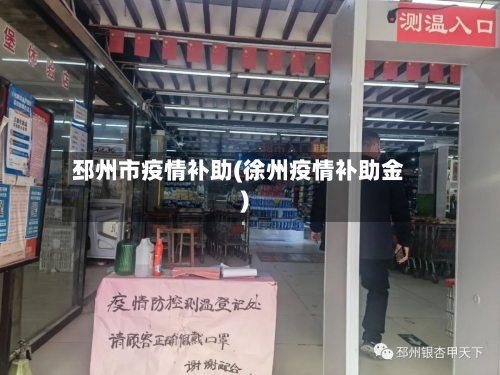 邳州市疫情补助(徐州疫情补助金)-第2张图片