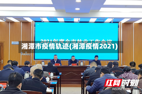 湘潭市疫情轨迹(湘潭疫情2021)-第3张图片