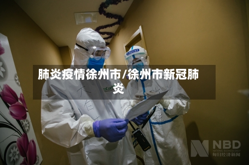 肺炎疫情徐州市/徐州市新冠肺炎