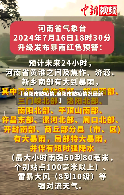 【洛阳市防疫情,洛阳市防疫情况最新】-第2张图片