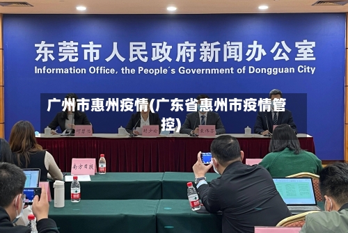 广州市惠州疫情(广东省惠州市疫情管控)-第2张图片