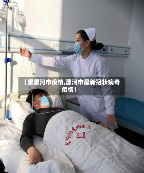 【漯漯河市疫情,漯河市最新冠状病毒疫情】