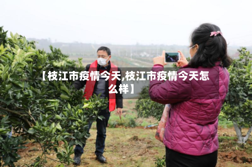 【枝江市疫情今天,枝江市疫情今天怎么样】