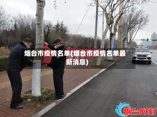 烟台市疫情名单(烟台市疫情名单最新消息)-第2张图片