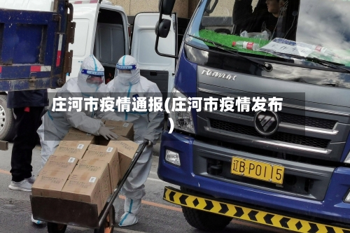 庄河市疫情通报(庄河市疫情发布)-第3张图片