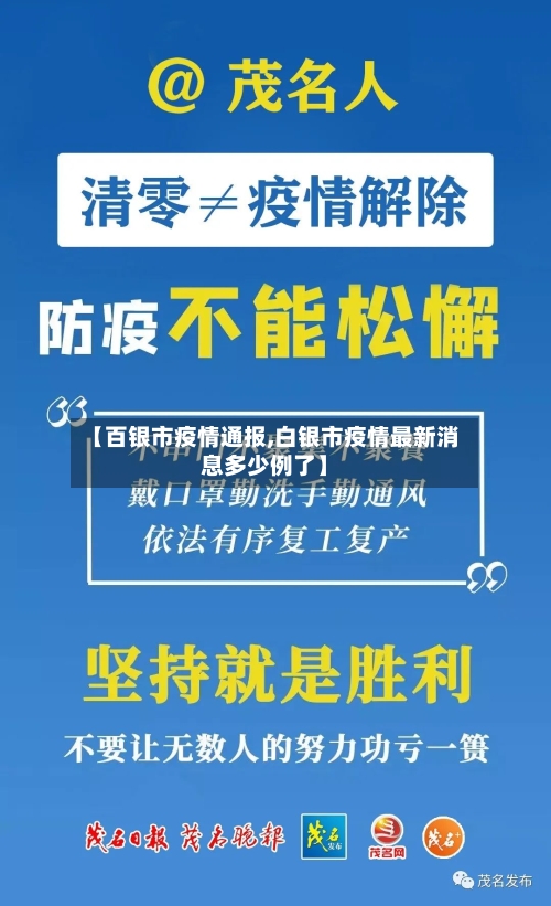 【百银市疫情通报,白银市疫情最新消息多少例了】-第2张图片