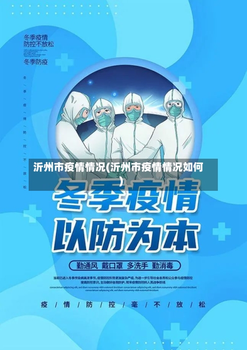 沂州市疫情情况(沂州市疫情情况如何)