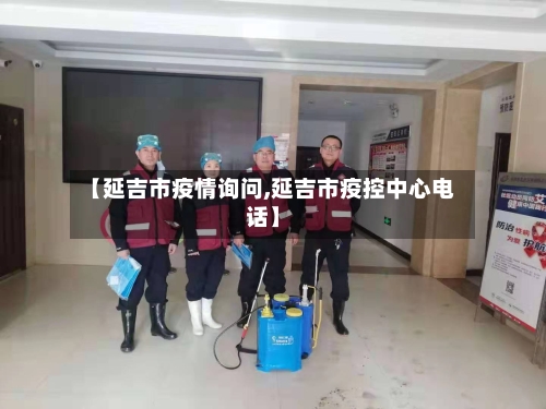 【延吉市疫情询问,延吉市疫控中心电话】