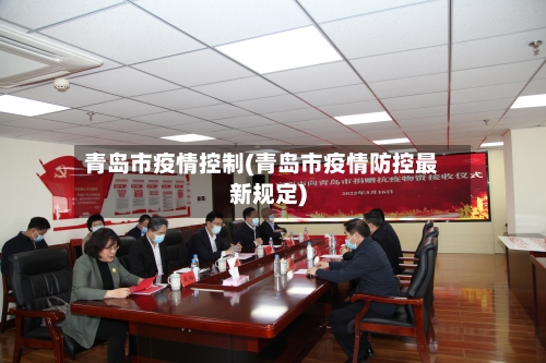 青岛市疫情控制(青岛市疫情防控最新规定)