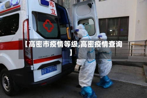 【高密市疫情等级,高密疫情查询】-第3张图片
