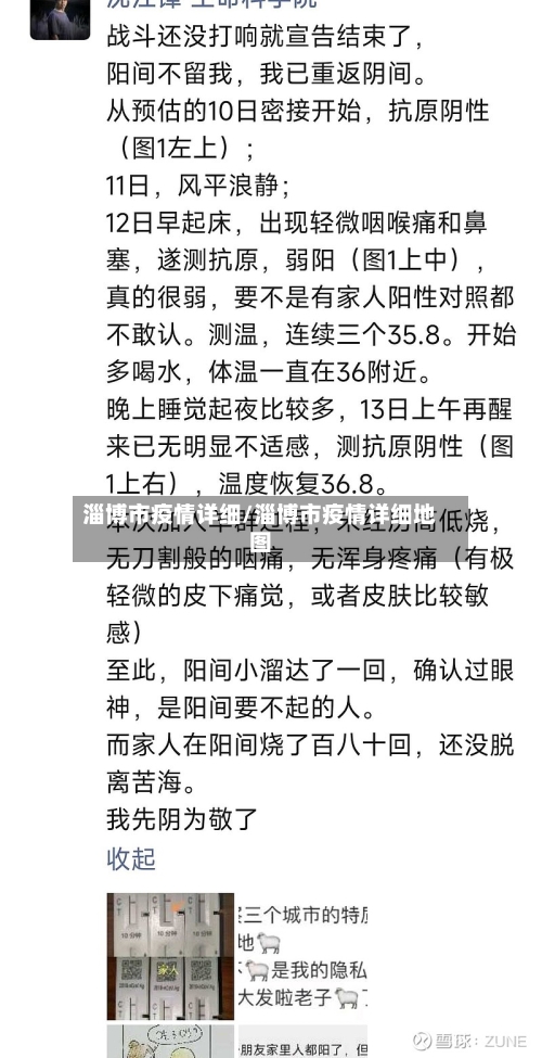 淄博市疫情详细/淄博市疫情详细地图