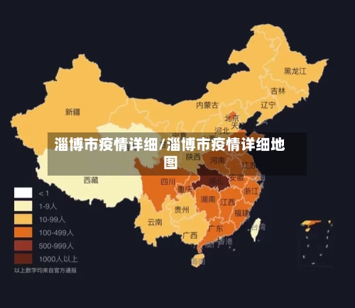 淄博市疫情详细/淄博市疫情详细地图-第3张图片