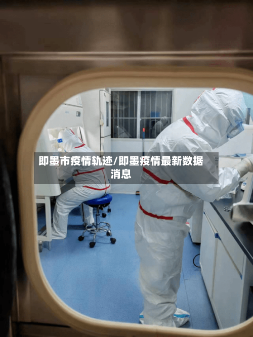 即墨市疫情轨迹/即墨疫情最新数据消息
