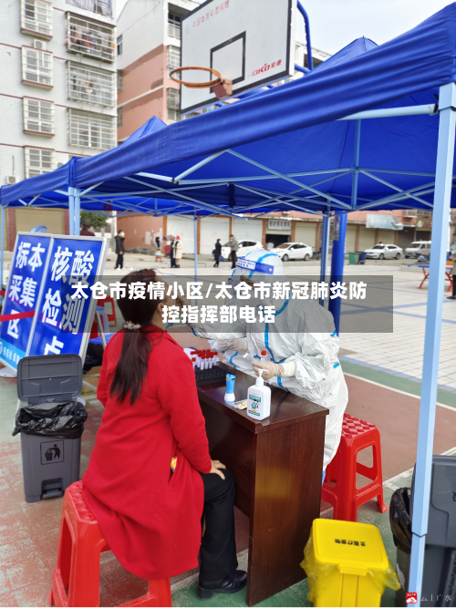 太仓市疫情小区/太仓市新冠肺炎防控指挥部电话