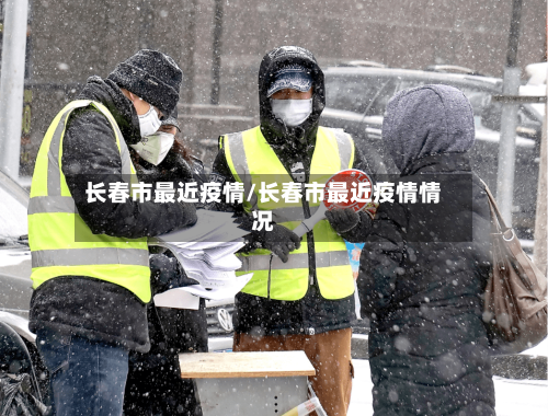 长春市最近疫情/长春市最近疫情情况